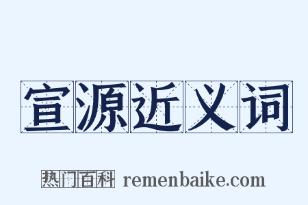宣源近义词是什么意思的图片